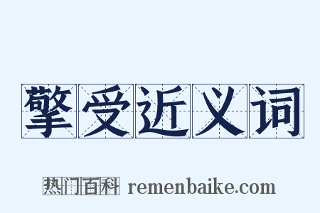 擎受近义词是什么意思的图片